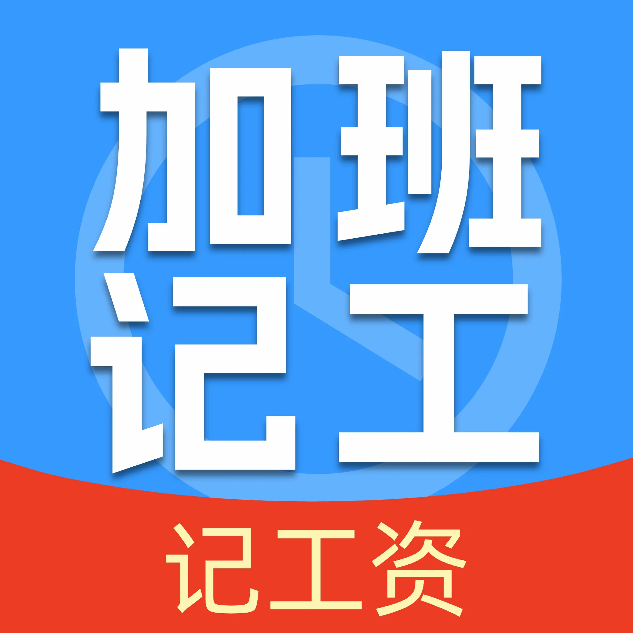 安心记工作加班APP(工时薪资管理工具)