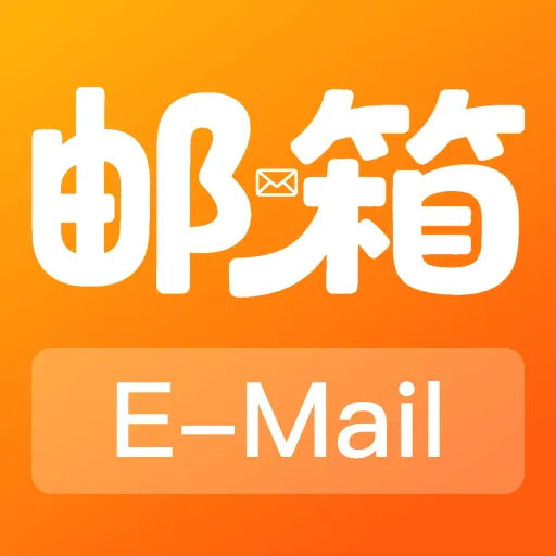 手机注册邮箱免费软件(多邮统一管理工具)
