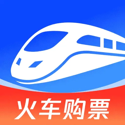 铁路高铁火车订票查软件2026官方最新版本