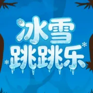 冰雪跳跳乐(冰雪跳跳游戏)