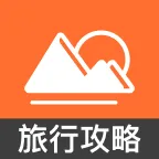 全国旅游攻略查询软件(旅游攻略查询)