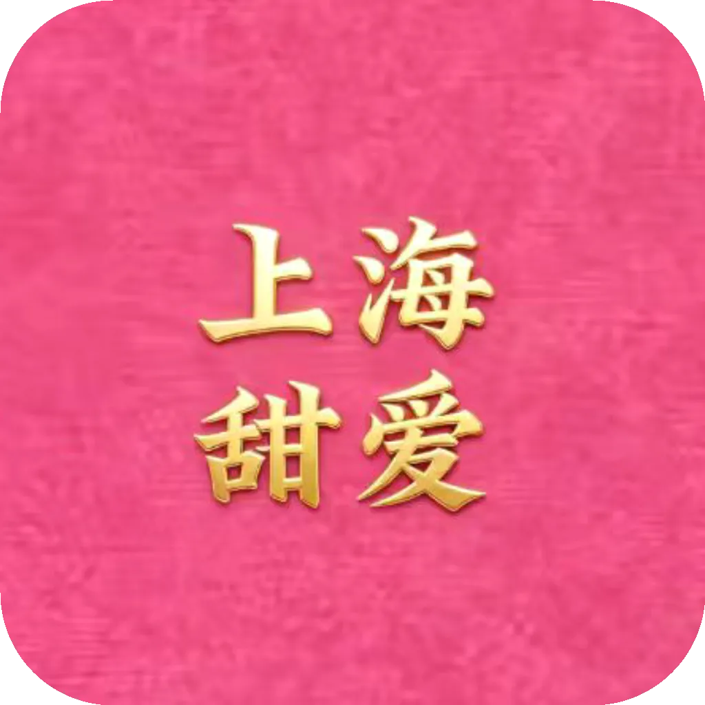 甜爱精品商城(精品购物应用)
