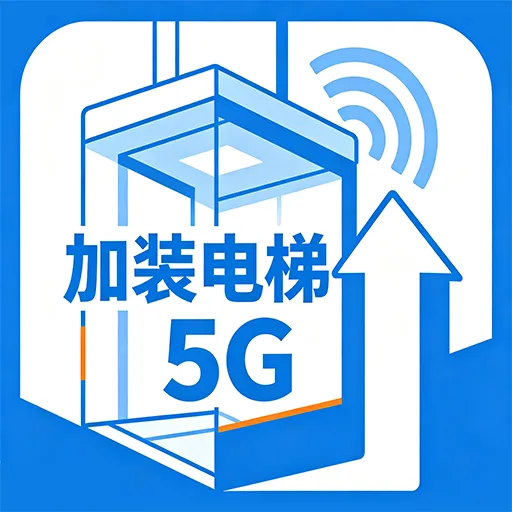 加装电梯5G(电梯购物平台)