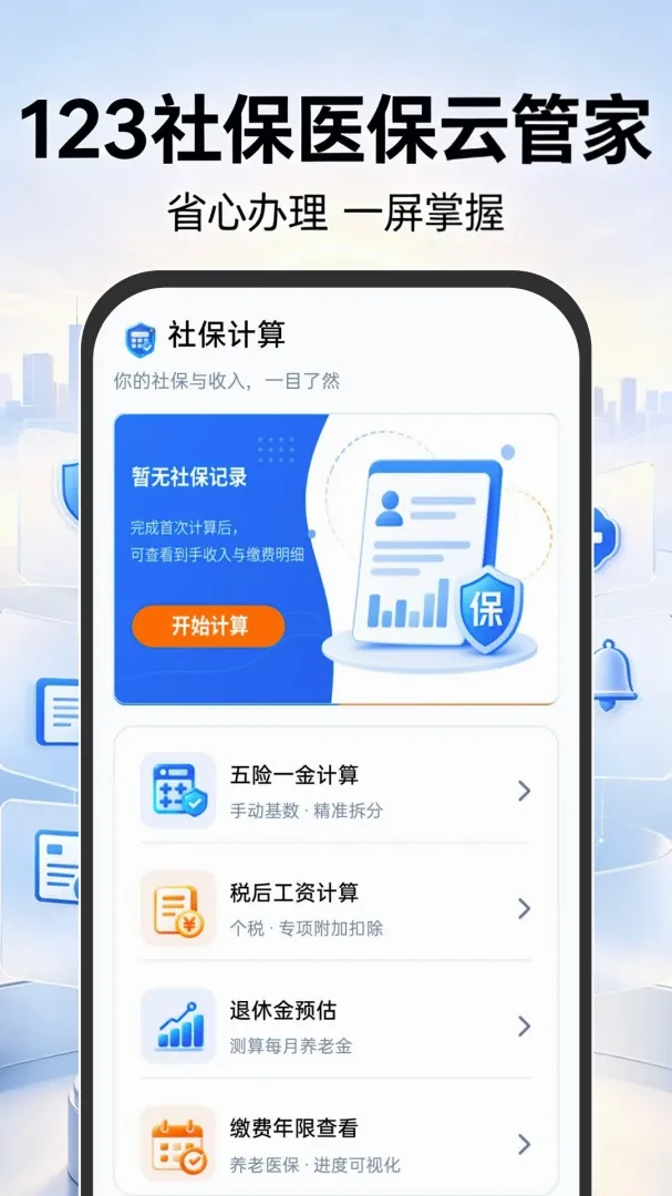 123�籣ҽ���ƹܼ�(�籣���㹤��)v1.0.0 �ٷ������ͼ0