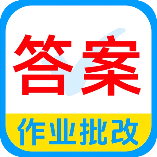 作业全搜答案(作业搜题助手)