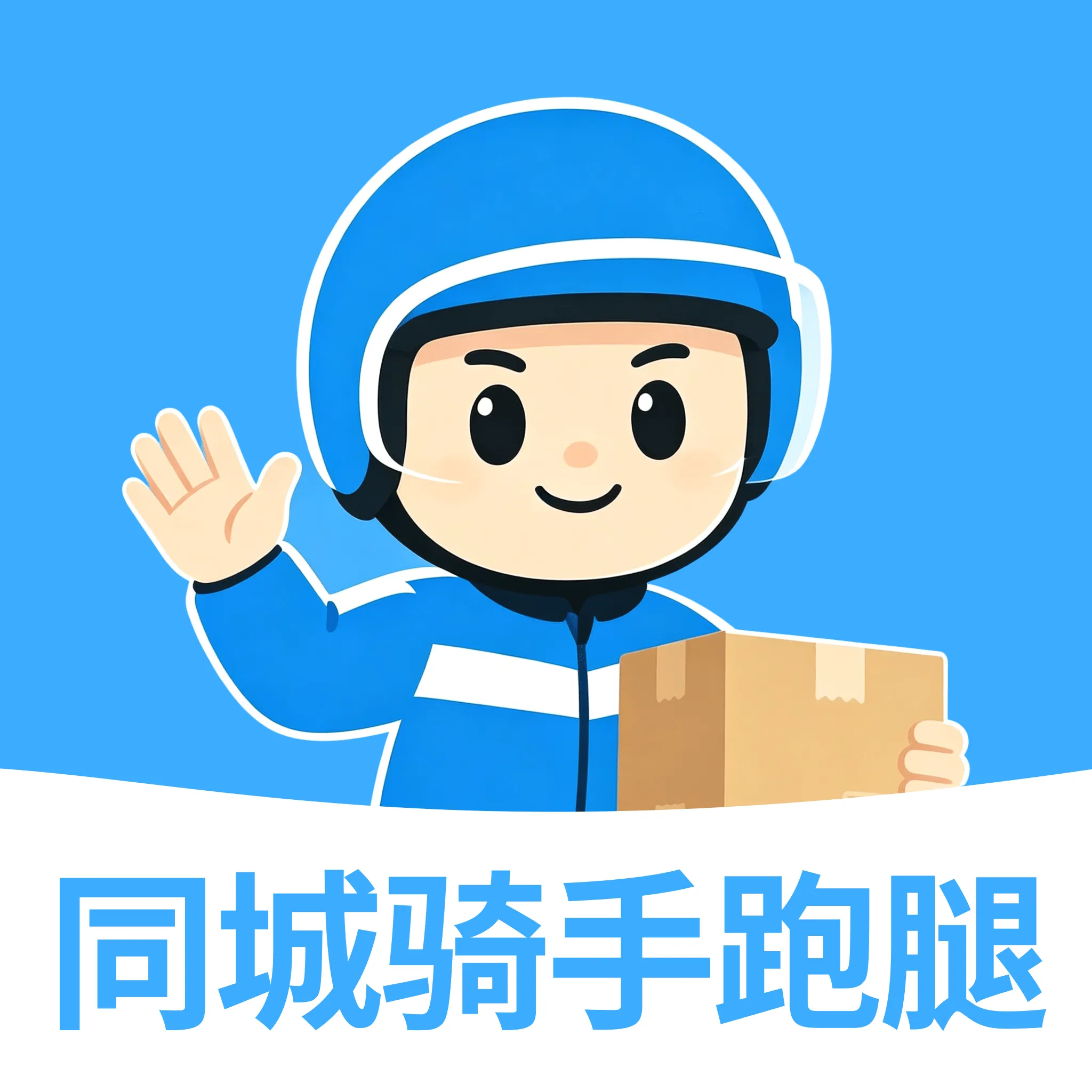 同城跑腿骑手速送(骑手接单工具)