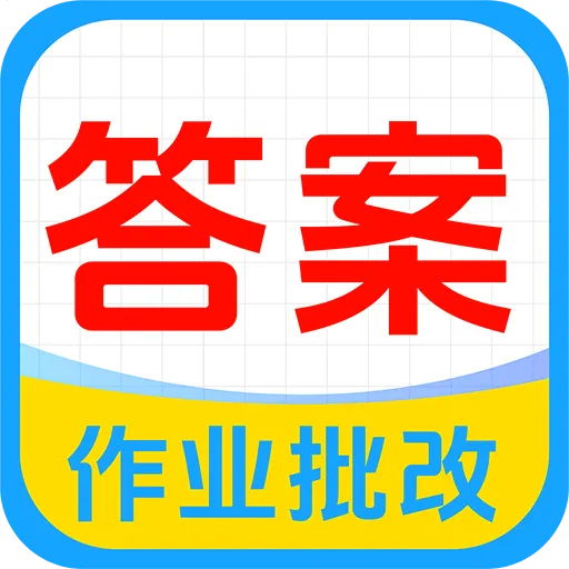 ��ҵ�Ѵ𰸼ҳ���2026�ٷ����°汾