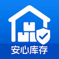 安心仓库库存(轻量库存工具)