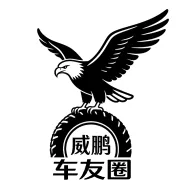 威鹏车友圈2026官方最新版本