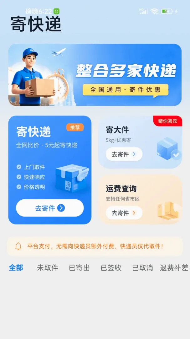 寄快递闪送(智能寄件助手) 寄快递闪送(智能寄件助手)