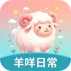 羊咩日常(日常管理工具)