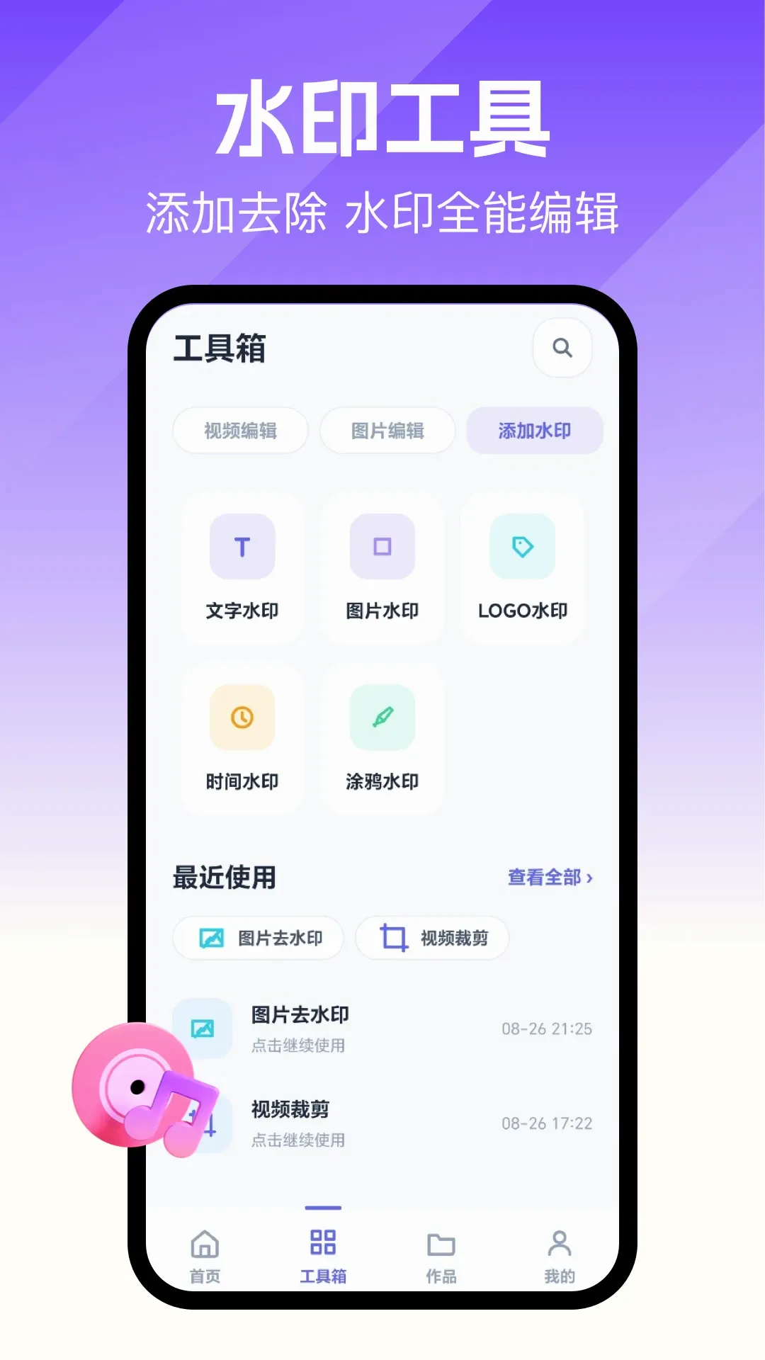 ȥ��ˮӡ��ʦ(��ý��༭����)v1.1 �ֻ����ͼ1