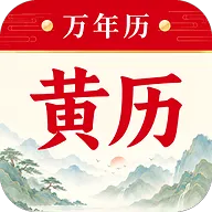 万年历择吉日历最新手机版