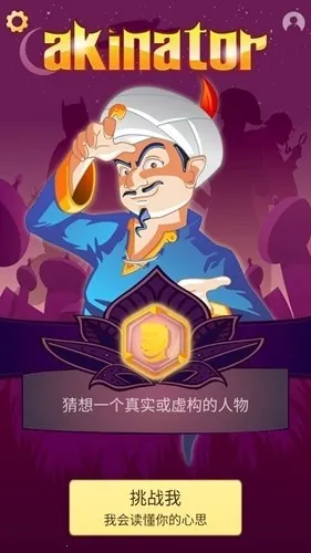 Akinator�������2026�ٷ����°汾v9.0.10 �ֻ����ͼ1