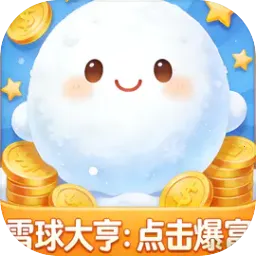 ѩ���ࣺ�������(�����׬Ǯ��Ϸ)