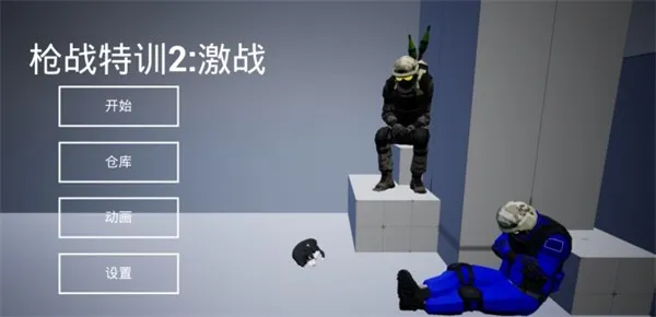 ǹս��ѵ2��ս�������ײ˵�v2.1.2 ��׿���ͼ3
