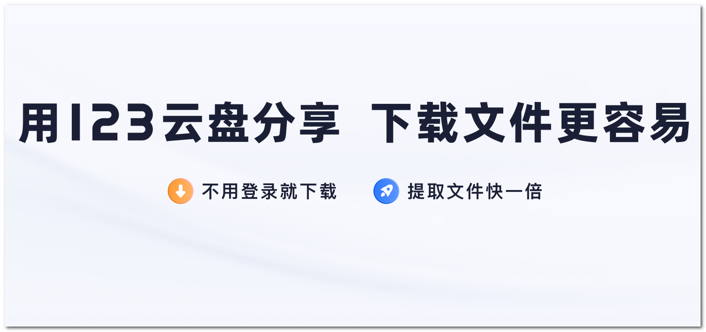 123云盘(云存储服务软件)