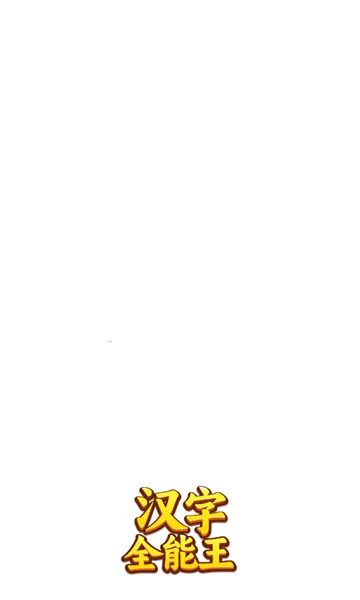 ����ȫ����(���ִ�����Ϸ)v1.0.0.0 �ֻ����ͼ1