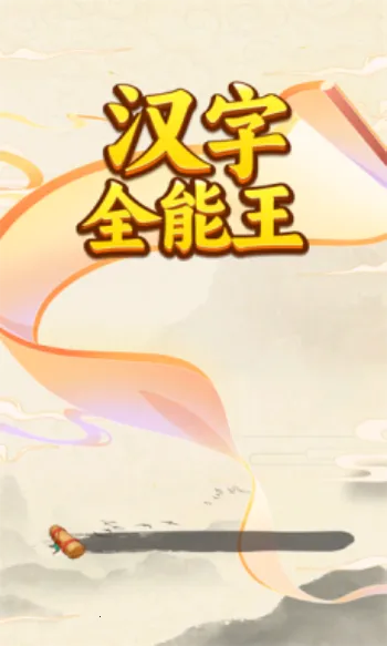 ����ȫ����(���ִ�����Ϸ)v1.0.0.0 �ֻ����ͼ3