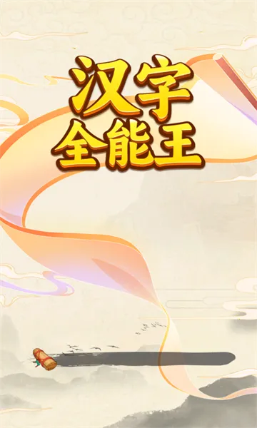 ����ȫ����(���ִ�����Ϸ)v1.0.0.0 �ֻ����ͼ2