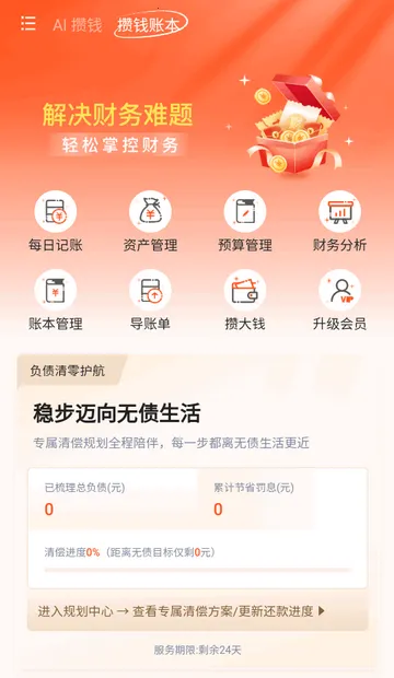 AI攒钱记官方版 AI攒钱记官方版