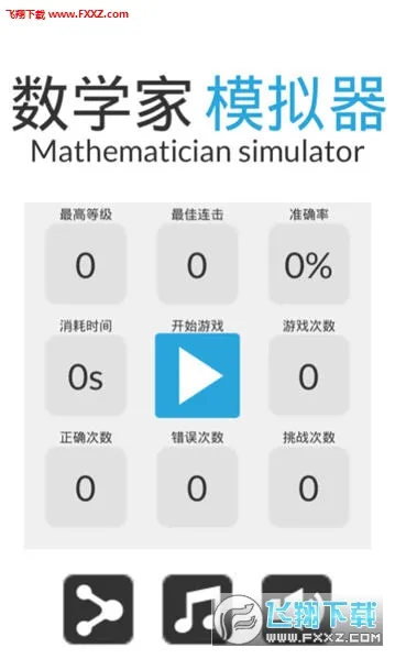 数学家模拟器(数学逻辑小游戏) 数学家模拟器(数学逻辑小游戏)