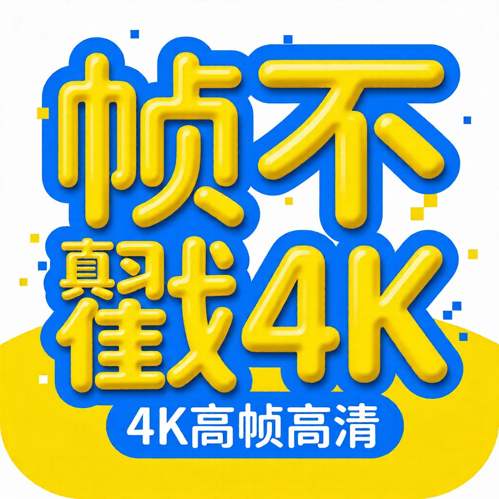 ֡����4K�����ֻ���