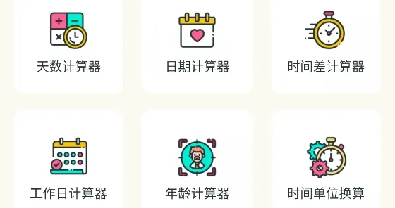 时间计算器(时间管理工具) 时间计算器(时间管理工具)