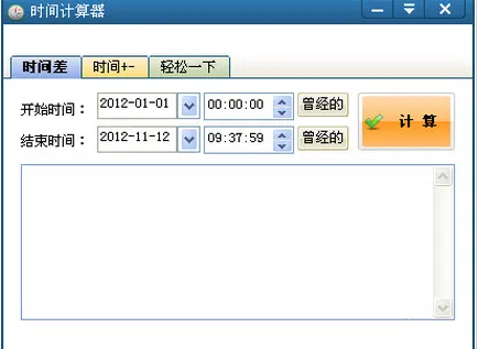 时间计算器(时间管理工具) 时间计算器(时间管理工具)