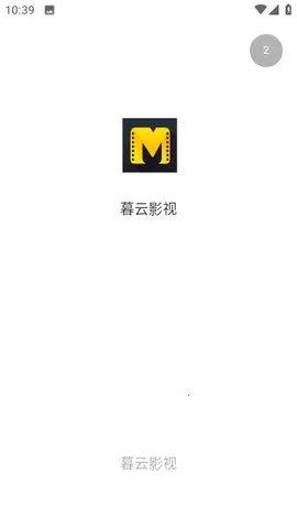 暮云影视(观影软件) 暮云影视(观影软件)