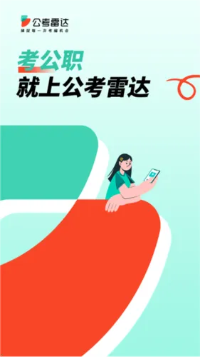 公考雷达(公职选岗APP) 公考雷达(公职选岗APP)