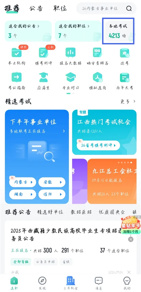 公考雷达(公职选岗APP) 公考雷达(公职选岗APP)