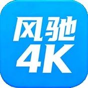 风驰4K影视(电视盒子软件)