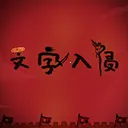 ��������(���ֲ�����Ϸ)