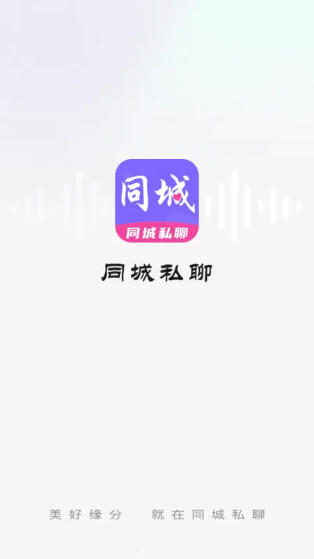 ͬ��˽�Ľ���(�����罻Լ��APP)v1.0.0 ��׿���ͼ2