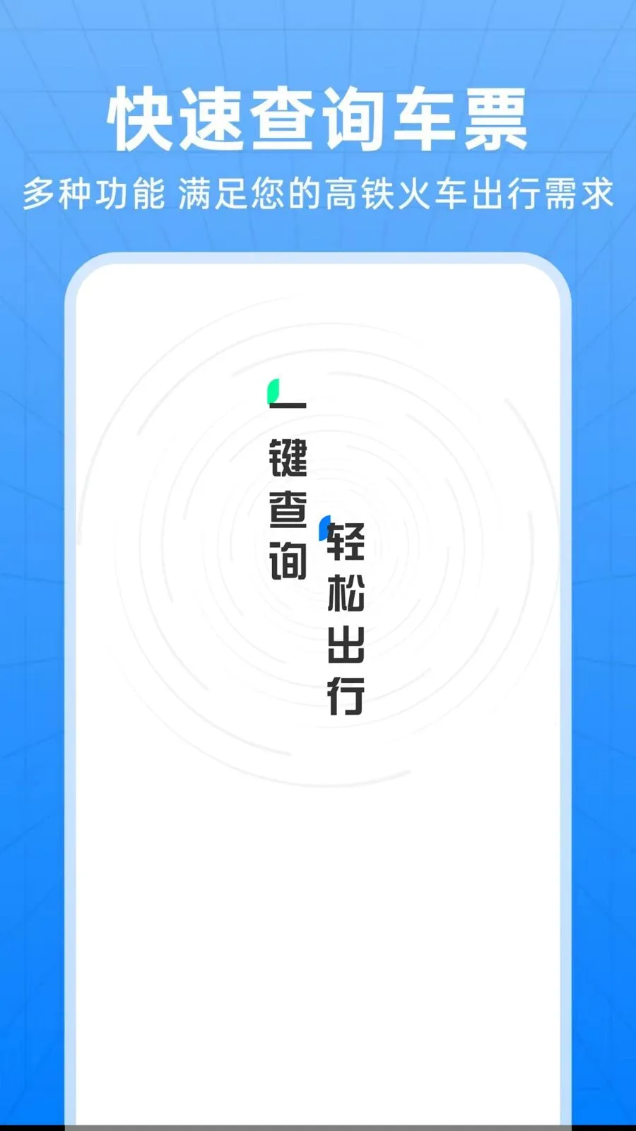 ��������Ʊ��ѯ����(�������з���APP)v1.0.0 ��׿���ͼ0