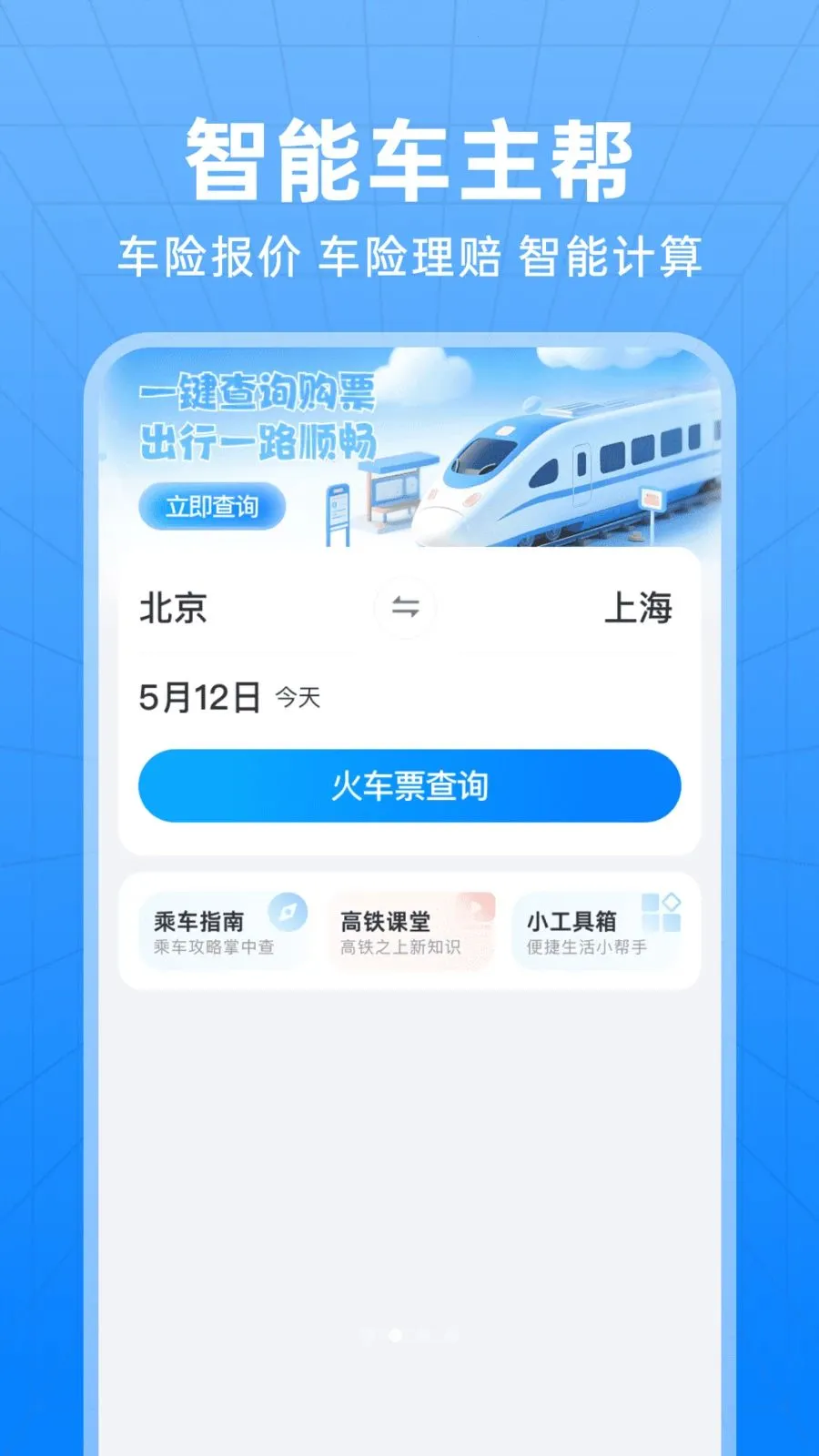 ��������Ʊ��ѯ����(�������з���APP)v1.0.0 ��׿���ͼ1