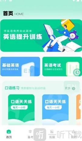 倾听英语(英语学习软件) 倾听英语(英语学习软件)