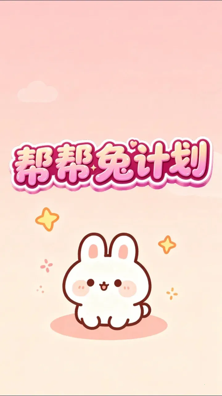 ����üƻ�(����С��Ϸ)v1.0.2 �ٷ������ͼ3