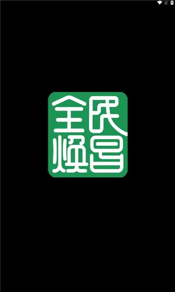 全民焕昌2026最新版本 全民焕昌2026最新版本