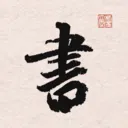 ����֮�鷨�ֵ�(�鷨ѧϰ����)