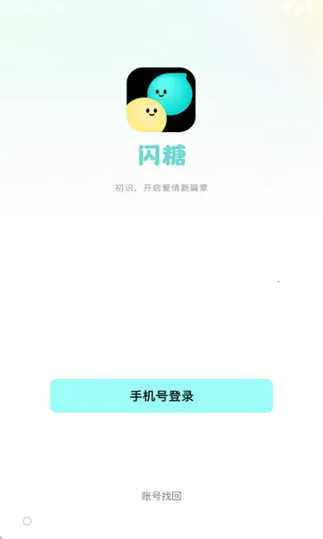 闪糖交友2026官方正版 闪糖交友2026官方正版