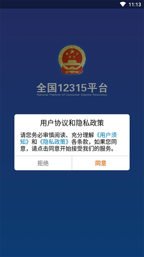 ȫ��12315ƽ̨2026���°汾v3.4.9 ��׿���ͼ2