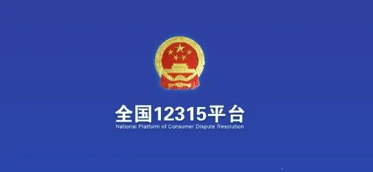 ȫ��12315ƽ̨2026���°汾