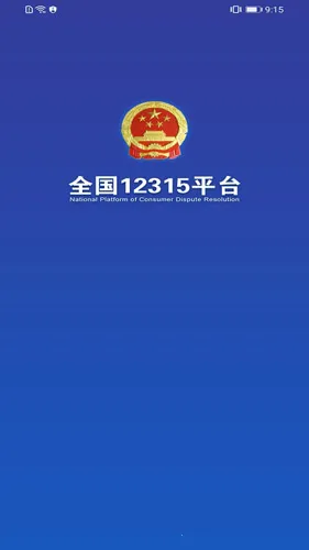 ȫ��12315ƽ̨2026���°汾v3.4.9 ��׿���ͼ3
