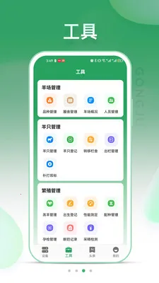 SheepLink(����ֳ����ƽ̨)v3.4.0 �ֻ����ͼ1