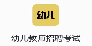 幼儿教师招聘考试2026最新版本 幼儿教师招聘考试2026最新版本