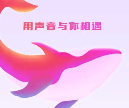 鲸鱼配音最新手机版 鲸鱼配音最新手机版