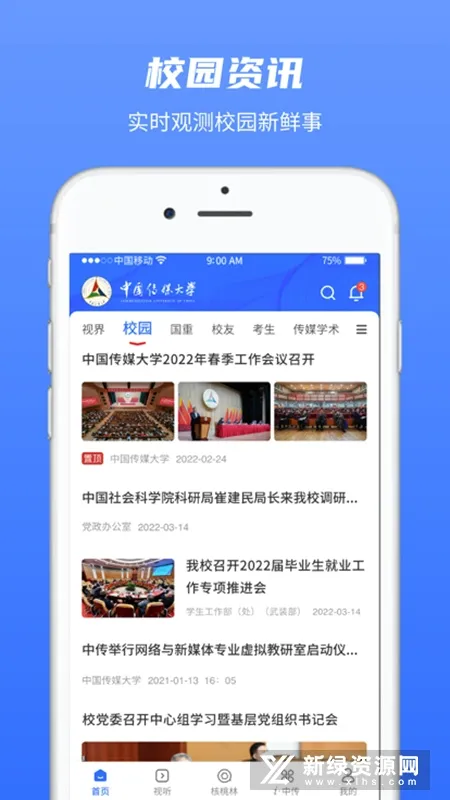 �й���ý��ѧ(У԰��ý��ƽ̨)v2.9.4 �ٷ������ͼ1