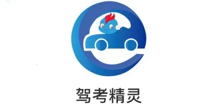 驾考精灵(驾考学习软件) 驾考精灵(驾考学习软件)